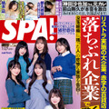 『週刊SPA!』（扶桑社）　撮影/中山雅文 ヘアメイク/エムズアップ スタイリング/春原愛子