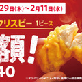 「カーネルクリスピー1ピース半額」140円(通常価格290円)