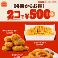 バーガーキング の人気サイドメニューが2コで500円！