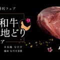 なだ万「博多和牛とはかた地どりフェア」