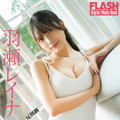 羽瀬レイナ(C)光文社/週刊FLASH 写真◎大薮達也