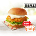 「チーズにおぼれるフィレバーガー(クリ～ミ～モッツァレラ)」540円（税込）