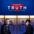 「DIAMOND TRUTH ワールドベースボールクラシックの真実」2026年2月19日(木)よりNetflixにて独占配信