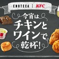 KFC｜エノテカ「今宵はチキンとワインで乾杯！」