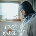 スペシャルドラマ『しあわせは食べて寝て待て』（C）NHK