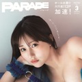 『PARADE』2026冬号　表紙　田中美久