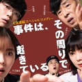 『事件は、その周りで起きている』シリーズ3（C）NHK