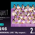 「ABEMA PPV」／乃木坂46『5thALBUM MEMORIAL LIVE My respect』(C)乃木坂46LLC
