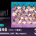 「ABEMA PPV」／乃木坂46『5thALBUM MEMORIAL LIVE My respect』(C)乃木坂46LLC