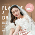 『PLACOLE & DRESSY』2月号（C）冒険社プラコレ
