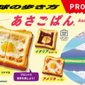 全国の『PRONTO（プロント）』で発売「あさごぱん」©地球の歩き方/Gakken