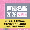 声優グランプリ3月号別冊付録：声優名鑑2026 女性編