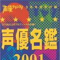 声優名鑑2001