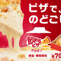 あの「飲めるピザ」シリーズに期間限定でグラタンピザがラインナップ！