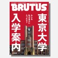表紙／『BRUTUS』東京大学入学案内（C）マガジンハウス