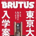 表紙／『BRUTUS』東京大学入学案内（C）マガジンハウス