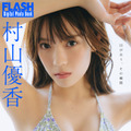 村山優香(C)光文社/週刊FLASH 写真◎友野 雄