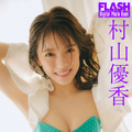 村山優香(C)光文社/週刊FLASH 写真◎友野 雄