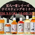 【ウイスキー文化研究所「百人一首シリーズ」を網羅！】「百人一首シリーズテイスティングセミナー」開催