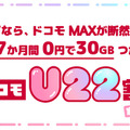 「ドコモU22割」について