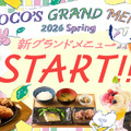 ココス「2026春グランドメニュー」