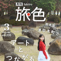 『月刊旅色』2026 年 3 月号（C）ブランジスタメディア