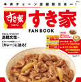すき家 FAN BOOK（株式会社宝島社）1,210円（税込）