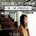 伊藤桃の写真展「令和に残したい汽車旅展」