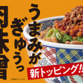 『肉味噌ねぎ牛丼』並盛　店内（税込693円）テイクアウト（税込681円）