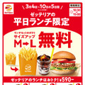 ゼッテリア「ランチセットポテト 無料サイズアップ」キャンペーン！