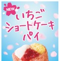 マクドナルド「いちごショートケーキパイ」