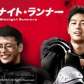 『ミッドナイト・ランナー』