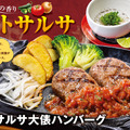 【ビッグボーイ】大葉の爽やかな香りとハラペーニョのピリ辛さが相性抜群！「トマトサルサ大俵ハンバーグ」