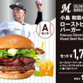 「小島 和哉のローストビーフバーガー」単品1,100円（税込）、セット1,700円（税込）
