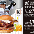 「藤原 恭大のビーフシチューバーガー」単品1,100円（税込）、セット1,700円（税込）