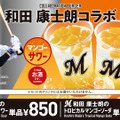 「和田 康士朗のトロピカルマンゴーサワー」850円（税込）、「和田 康士朗のトロピカルマンゴーソーダ」700円（税込）