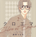 「クロエマ」書影　Ⓒ海野つなみ／講談社