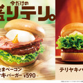 モスバーガー　定番商品「テリヤキバーガー」をリニューアル