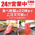 和食さと 3月13日(金)から営業時間を24時まで延長