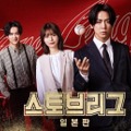 亀梨和也主演『ストーブリーグ』日本版、韓国地上波で放送へ　現地でも評価されるか