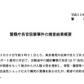 「警察庁長官の結果概要」