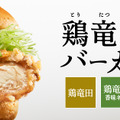 大好評につき、緊急復活！「ケンタの鶏竜田バーガー」