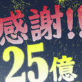 25億円突破ムービーキャプチャⒸ創通・サンライズ