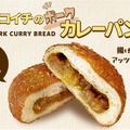 カレーハウスCoCo壱番屋で「ポークカレーパン」320円（税込）