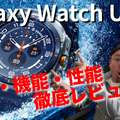 【徹底紹介】ハイスペック「Galaxy Watch Ultra（2025）」を詳細チェック