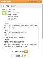 落した落し物や、拾った落し物についての詳細。応援ボタンを押して、応援数があがると主に自分のTwitterのフォロワーに落し物情報が拡散される