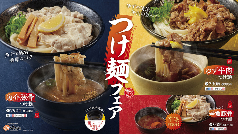 はなまるうどん「魚介豚骨つけ麺」「ゆず牛肉つけ麺」「辛魚豚骨つけ麺」の3種と、規格外のボリュームを誇る「メガつけ麺」