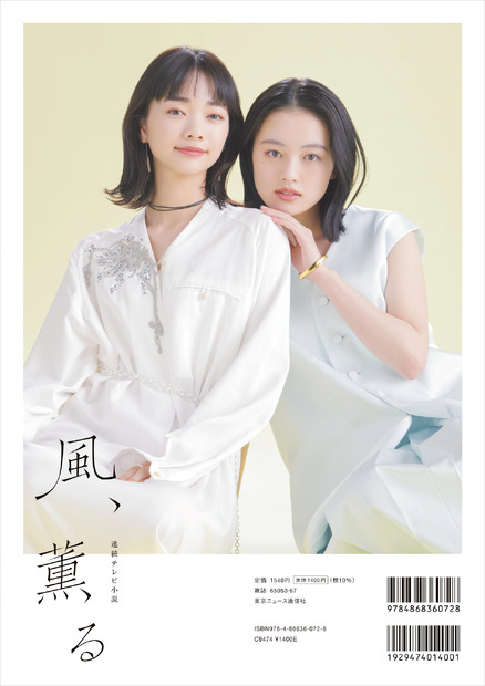 「NHK2026年前期 連続テレビ小説 風、薫る ご案内ブック」（東京ニュース通信社刊）