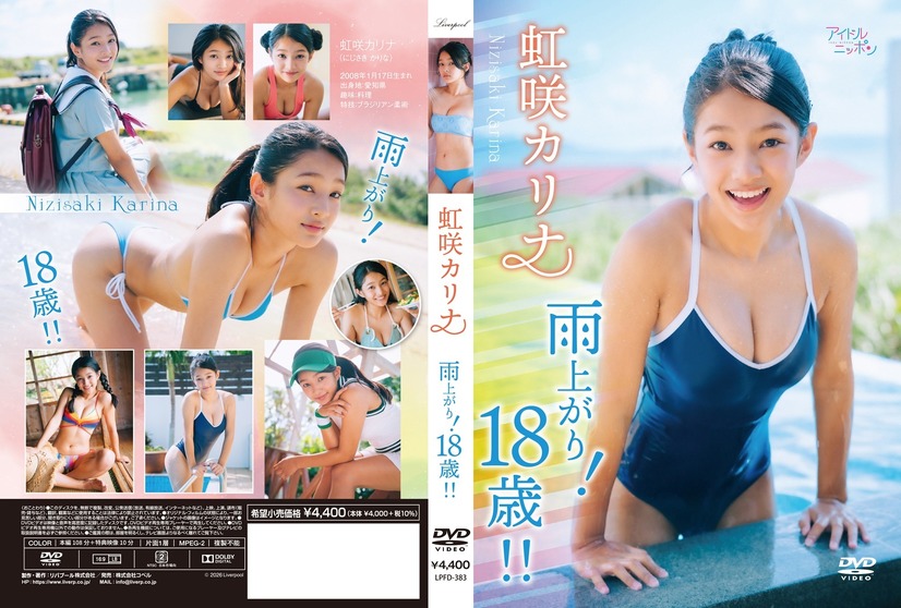虹咲カリナ1stイメージDVD『雨上がり！１８歳！！』