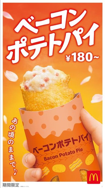 「ベーコンポテトパイ」180円（税込）～